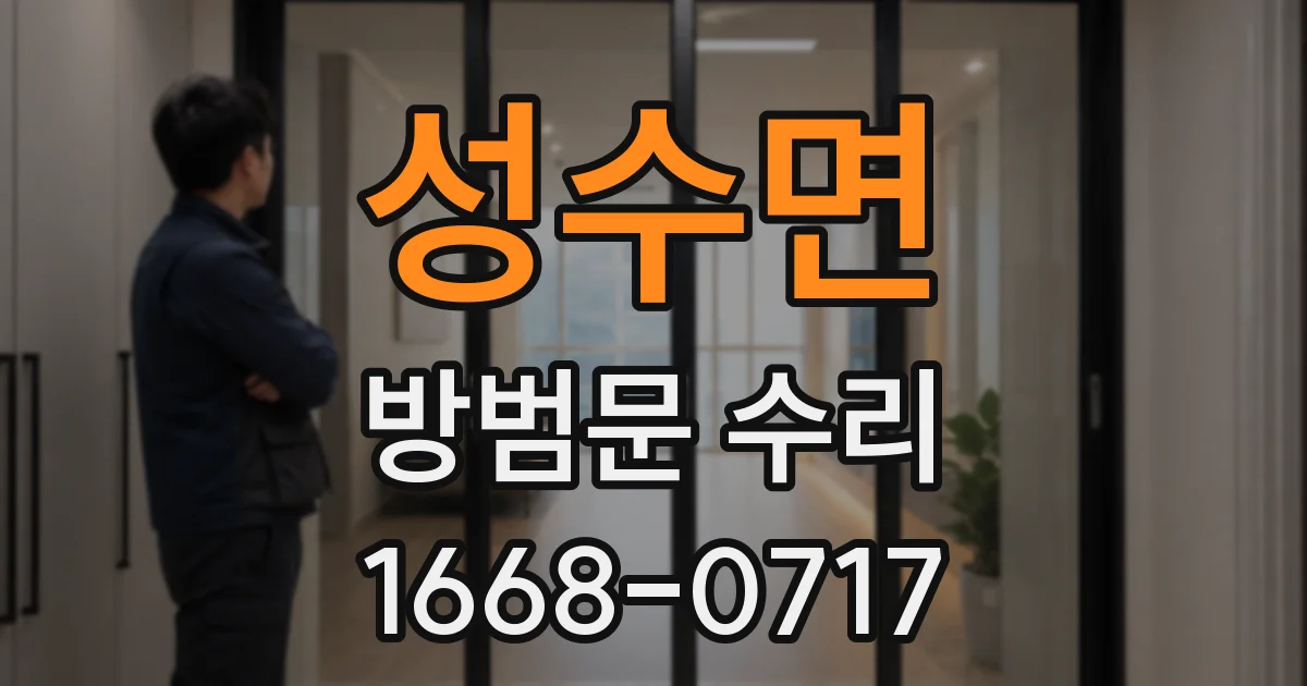 성수면 방범문 수리