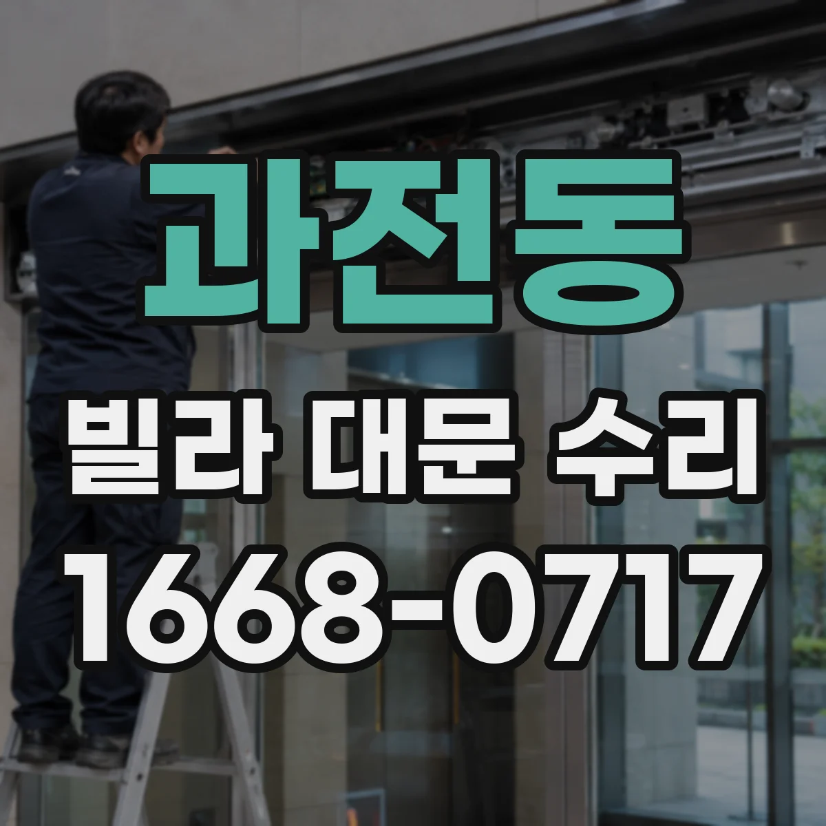 과전동 빌라 대문 수리