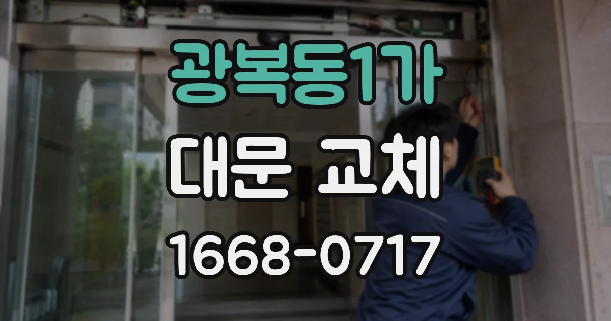 광복동1가 대문 교체