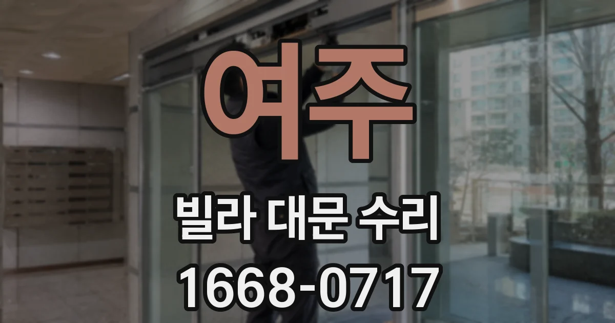 여주 빌라 대문 수리