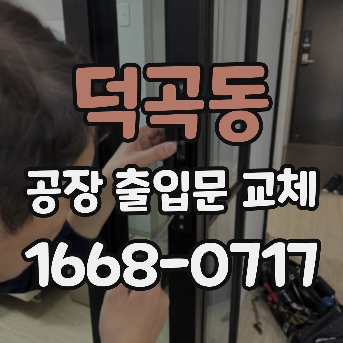 덕곡동 공장 출입문 교체