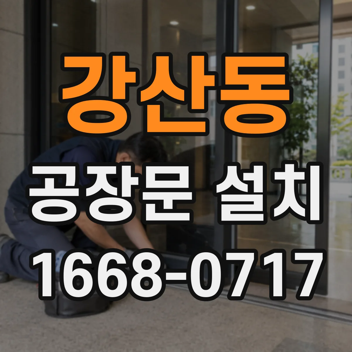 강산동 공장문 설치