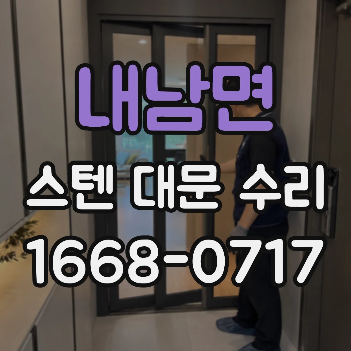 내남면 스텐 대문 수리