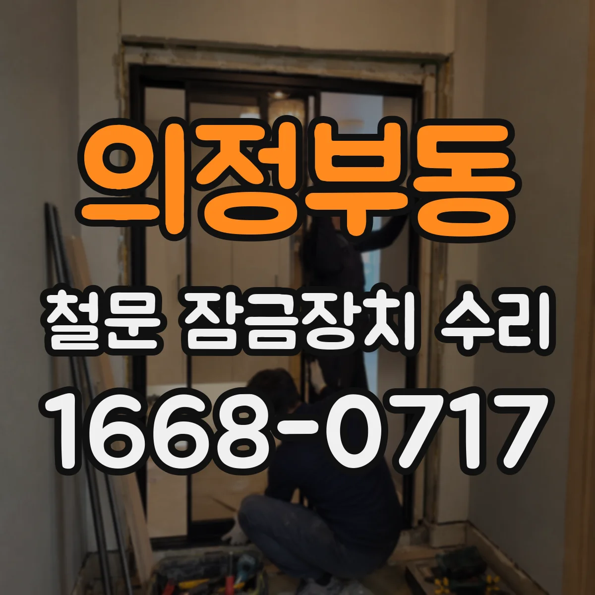 의정부동 철문 잠금장치 수리