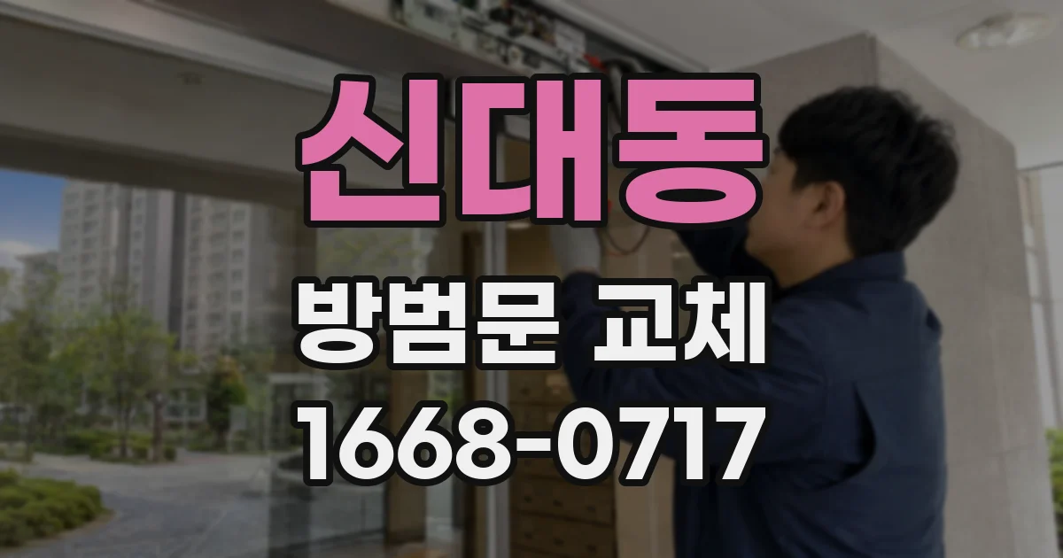 신대동 방범문 교체