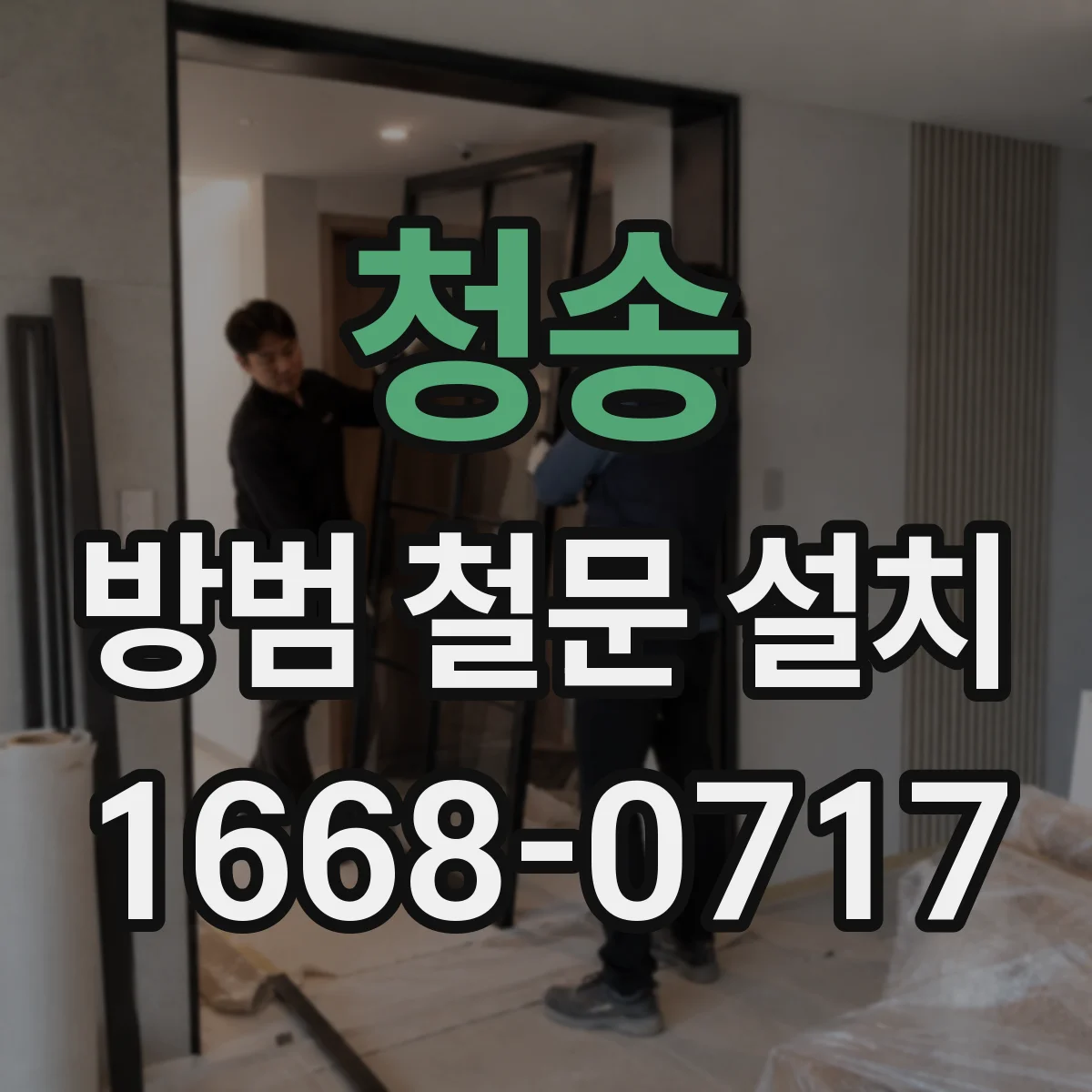 청송 방범 철문 설치