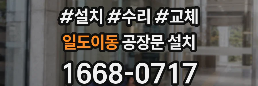 일도이동 공장문 설치
