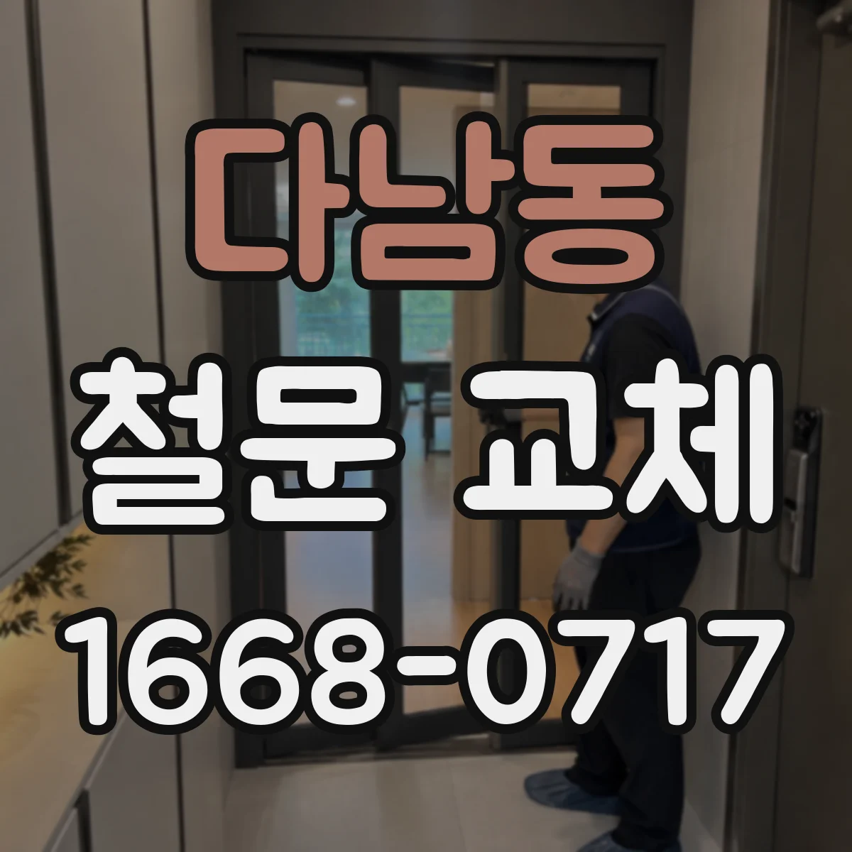 다남동 철문 교체