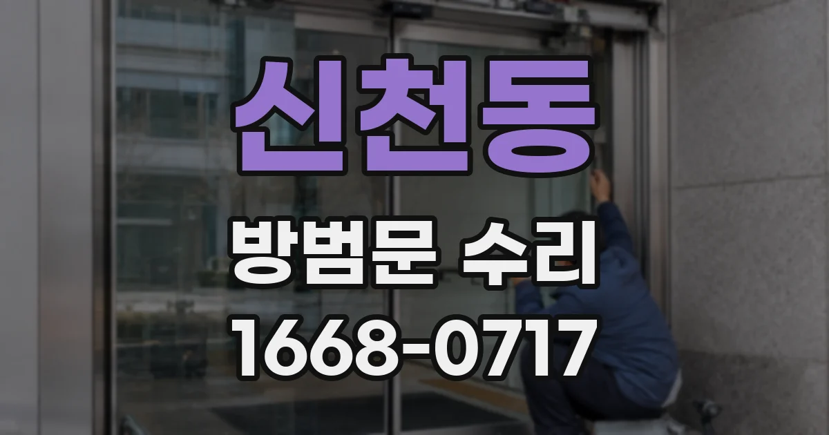 신천동 방범문 수리