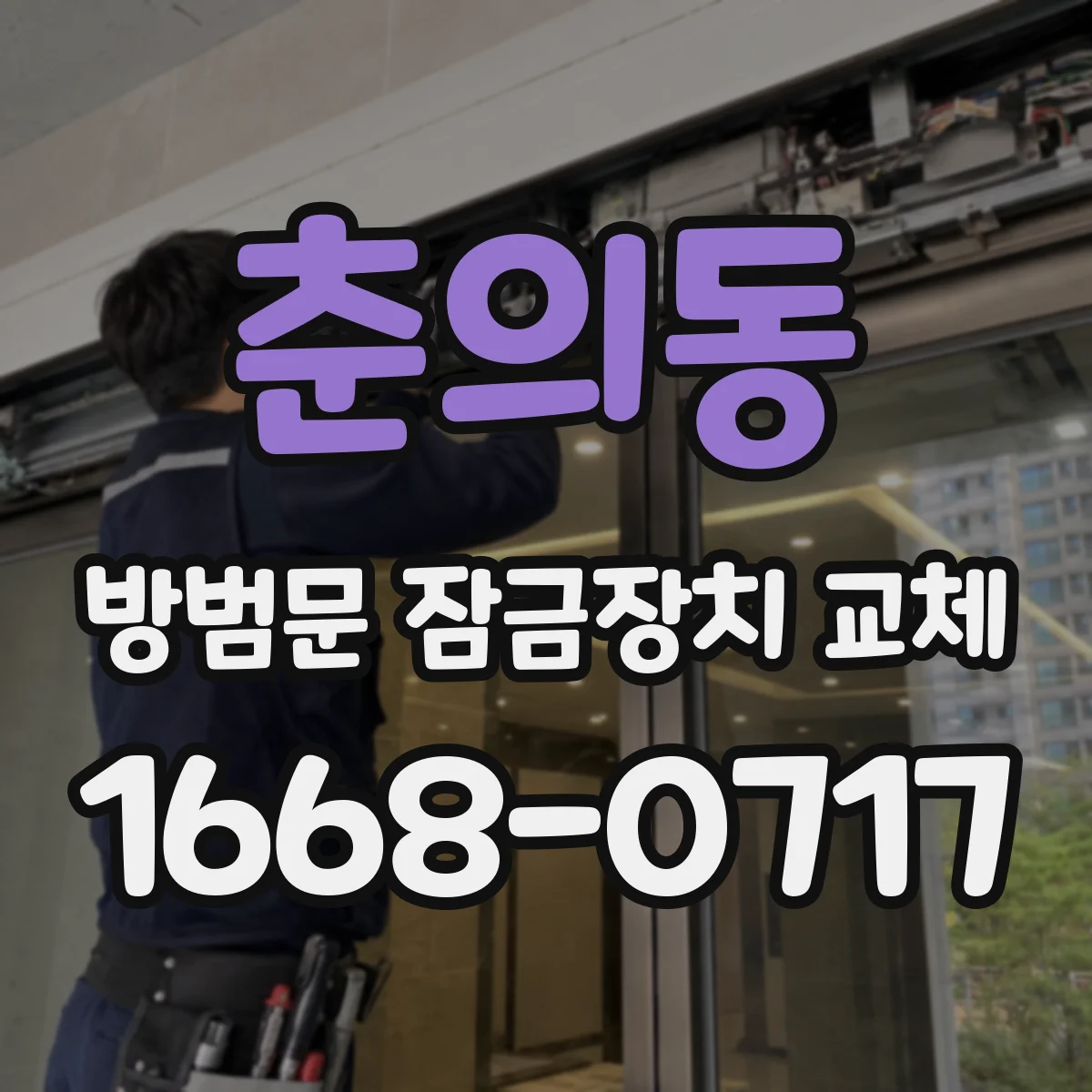 춘의동 방범문 잠금장치 교체