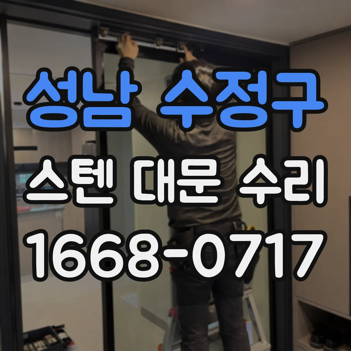 성남 수정구 스텐 대문 수리