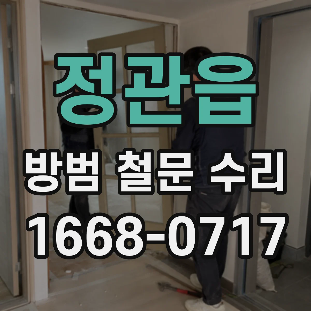 정관읍 방범 철문 수리