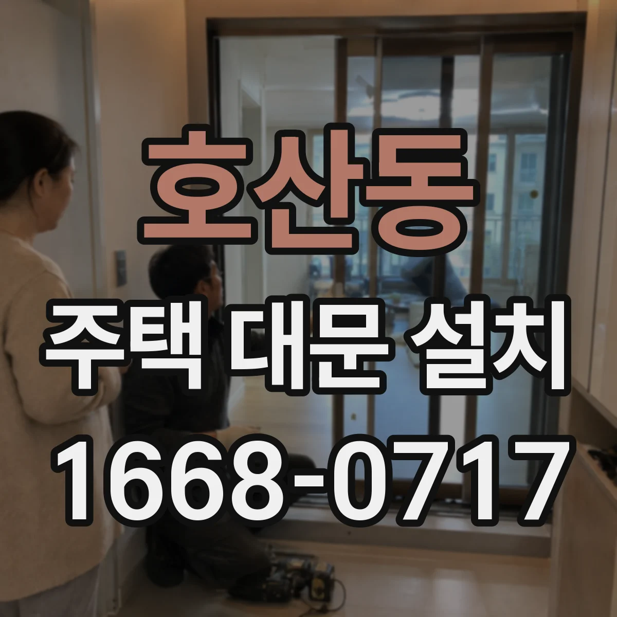 호산동 주택 대문 설치