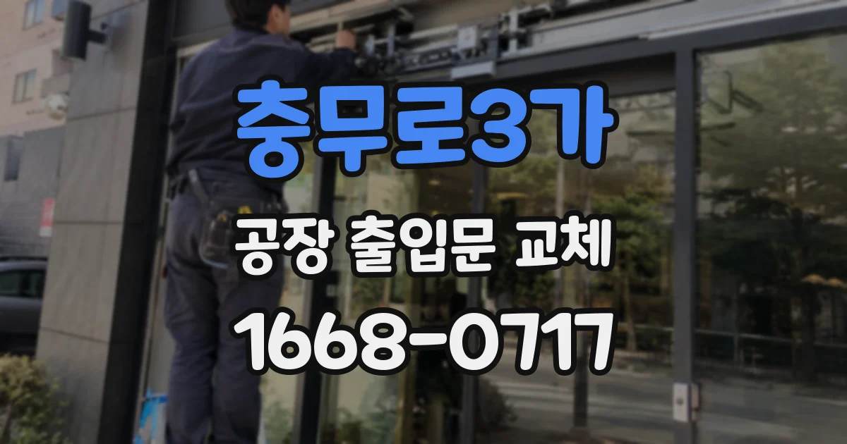 충무로3가 공장 출입문 교체