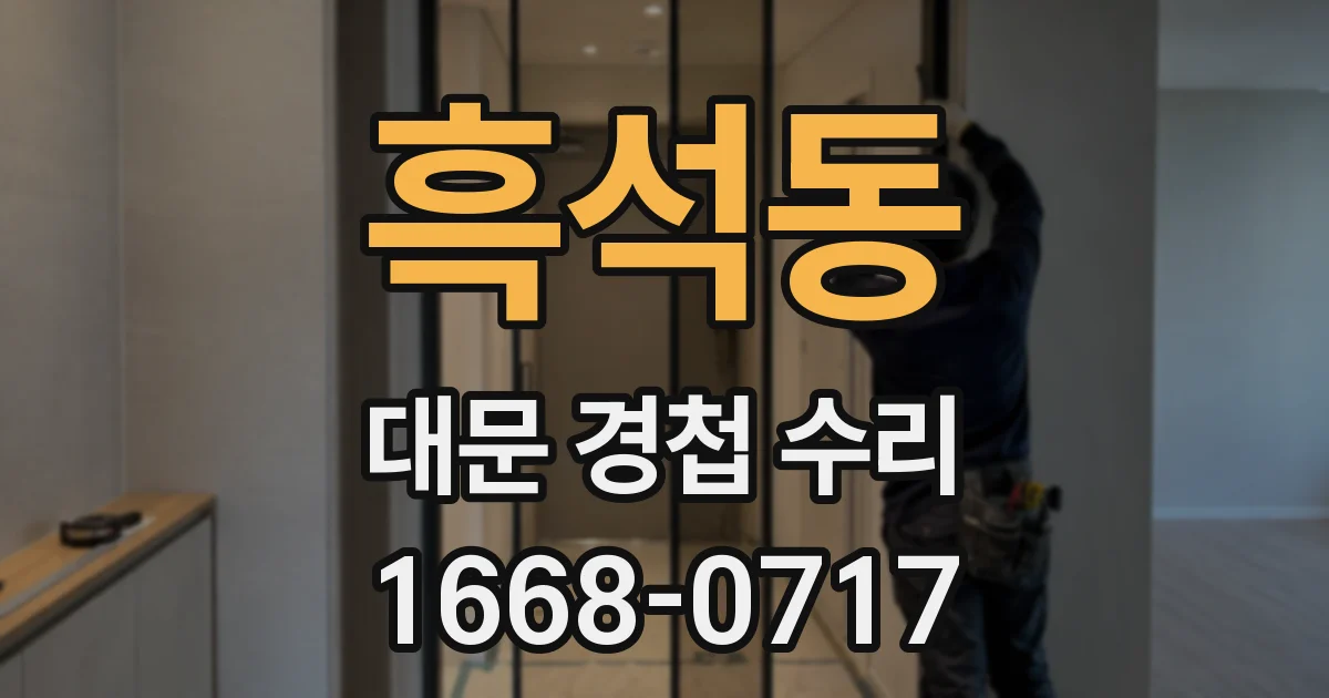 흑석동 대문 경첩 수리