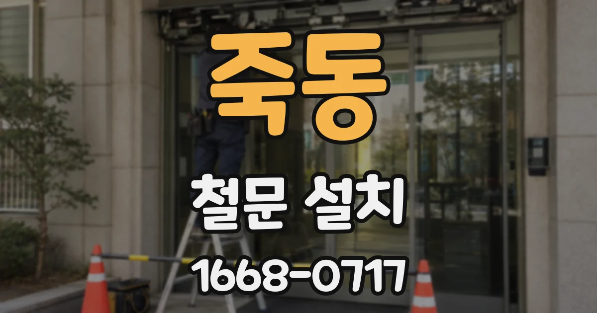 죽동 철문 설치