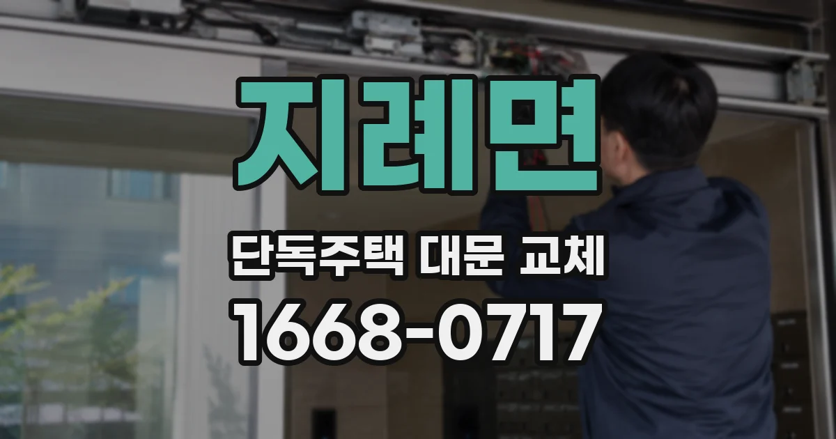 지례면 단독주택 대문 교체