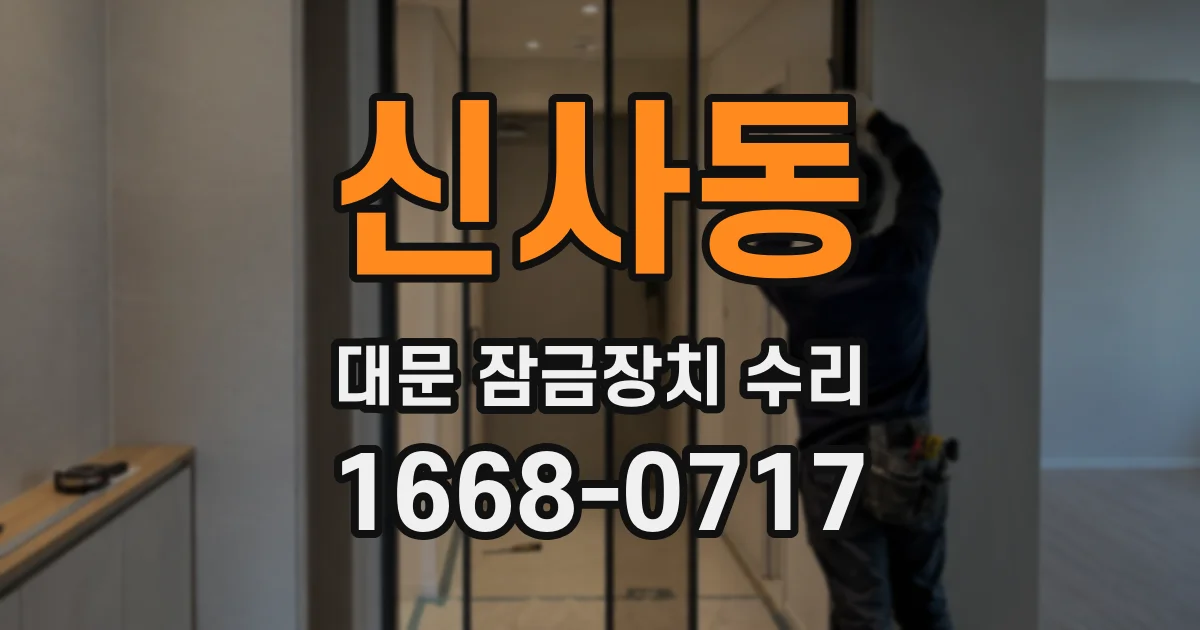 신사동 대문 잠금장치 수리