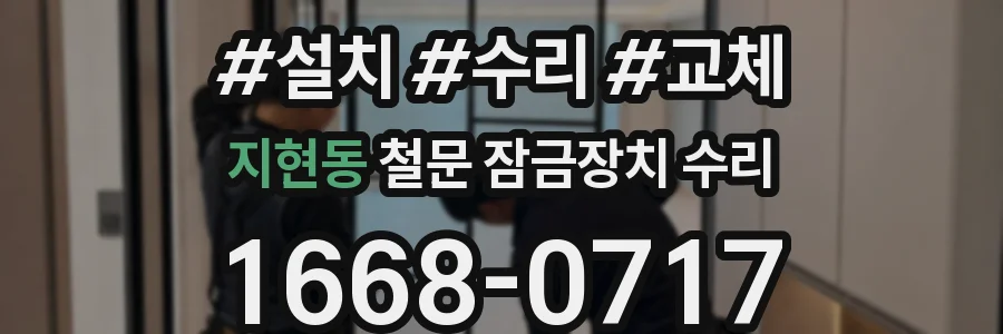 지현동 철문 잠금장치 수리