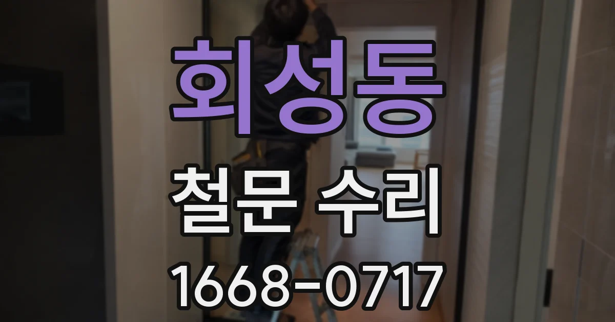 회성동 철문 수리
