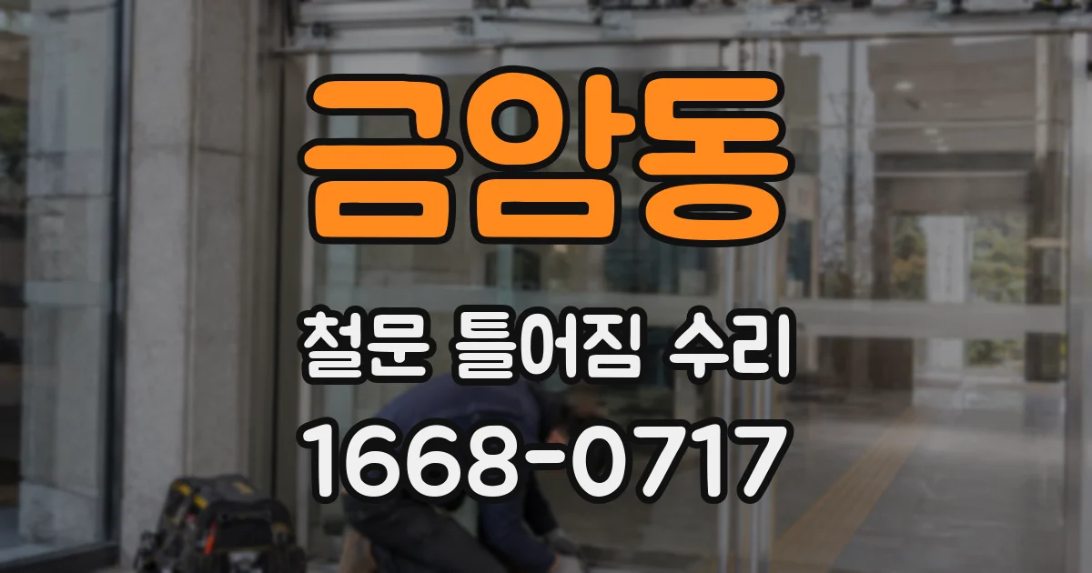 금암동 철문 틀어짐 수리