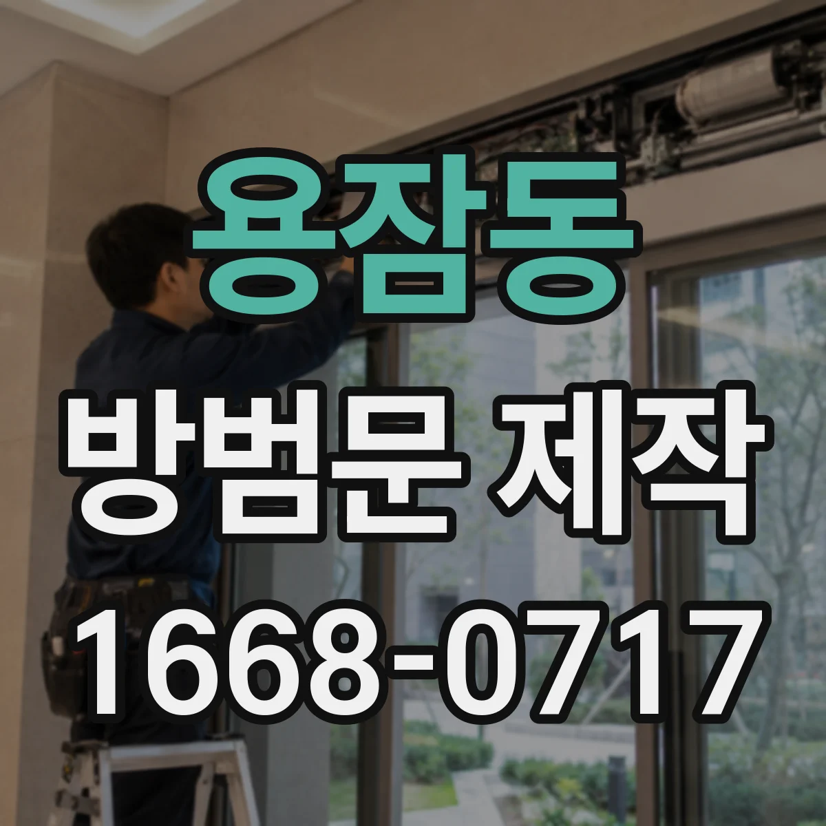 용잠동 방범문 제작