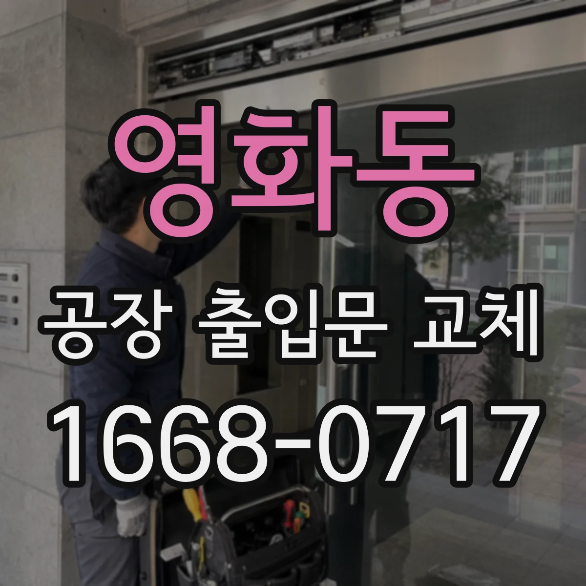영화동 공장 출입문 교체