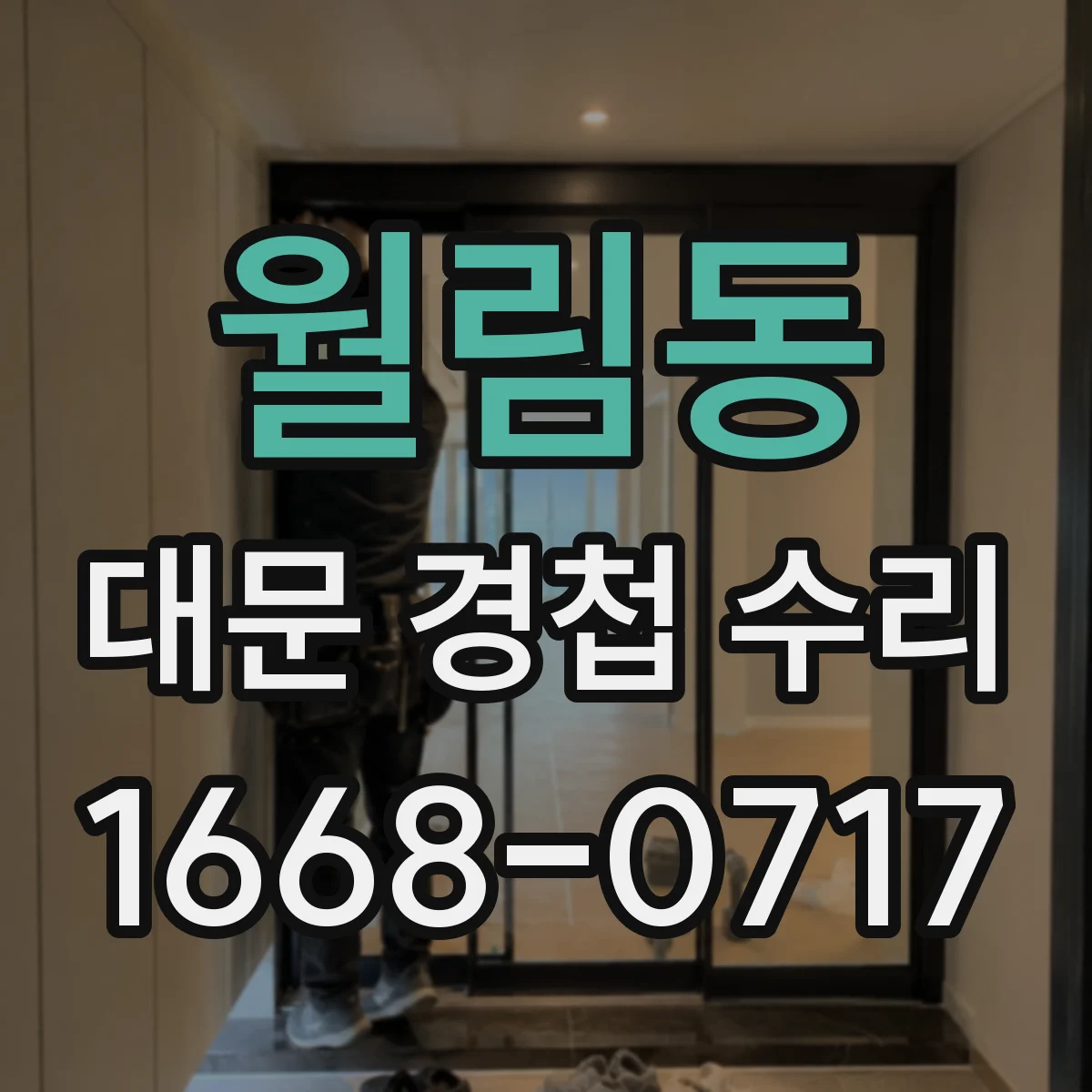 월림동 대문 경첩 수리