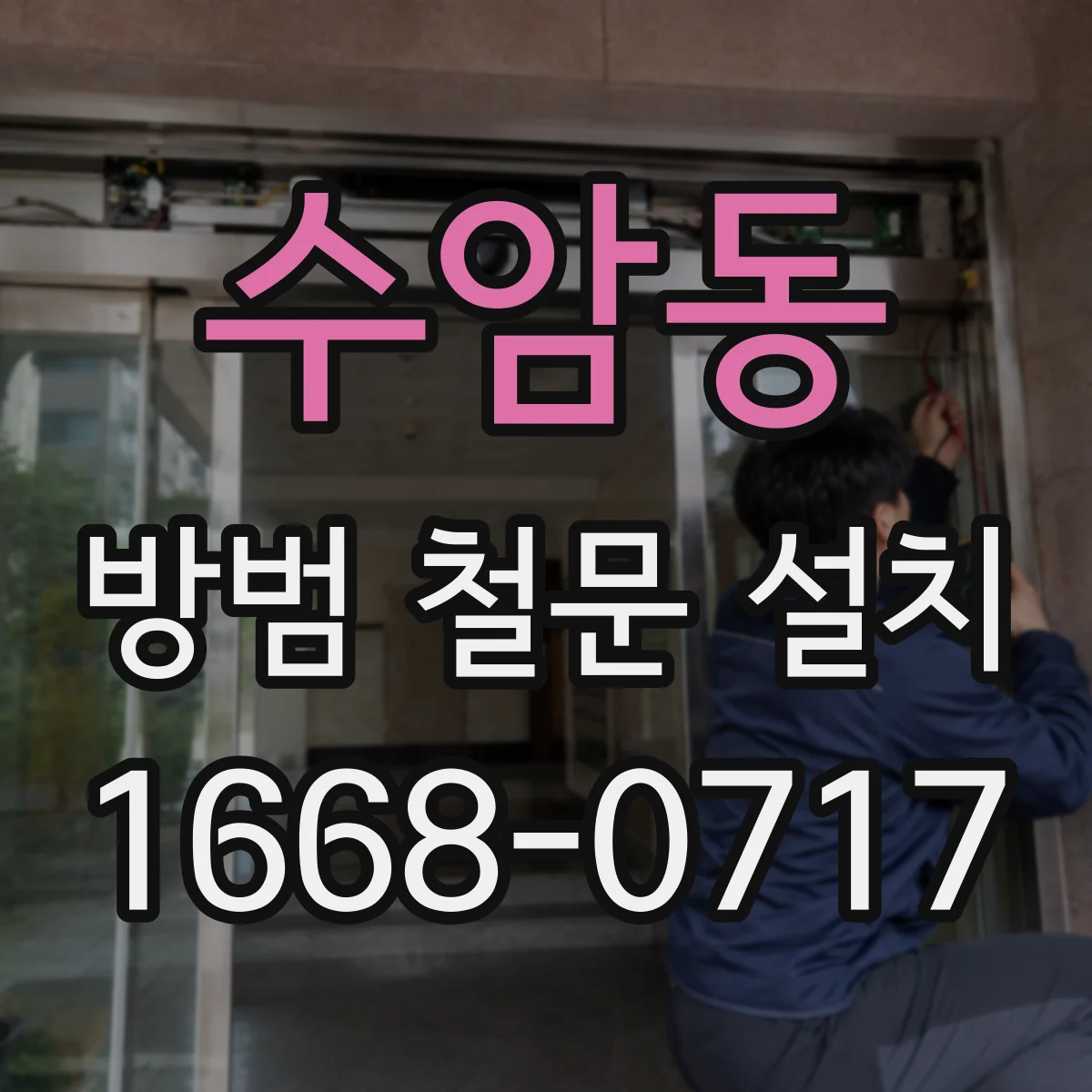 수암동 방범 철문 설치