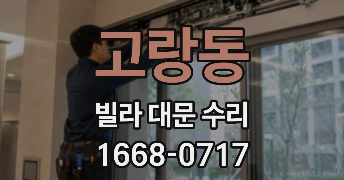 고랑동 빌라 대문 수리