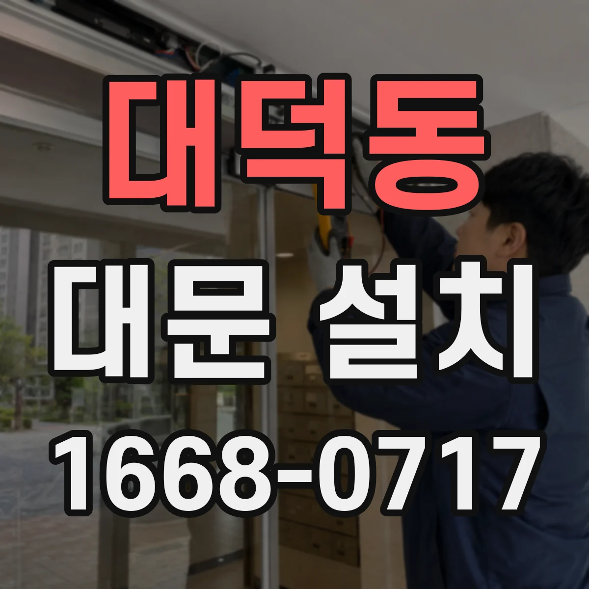 대덕동 대문 설치