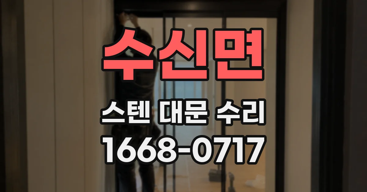 수신면 스텐 대문 수리