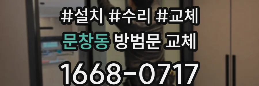 문창동 방범문 교체