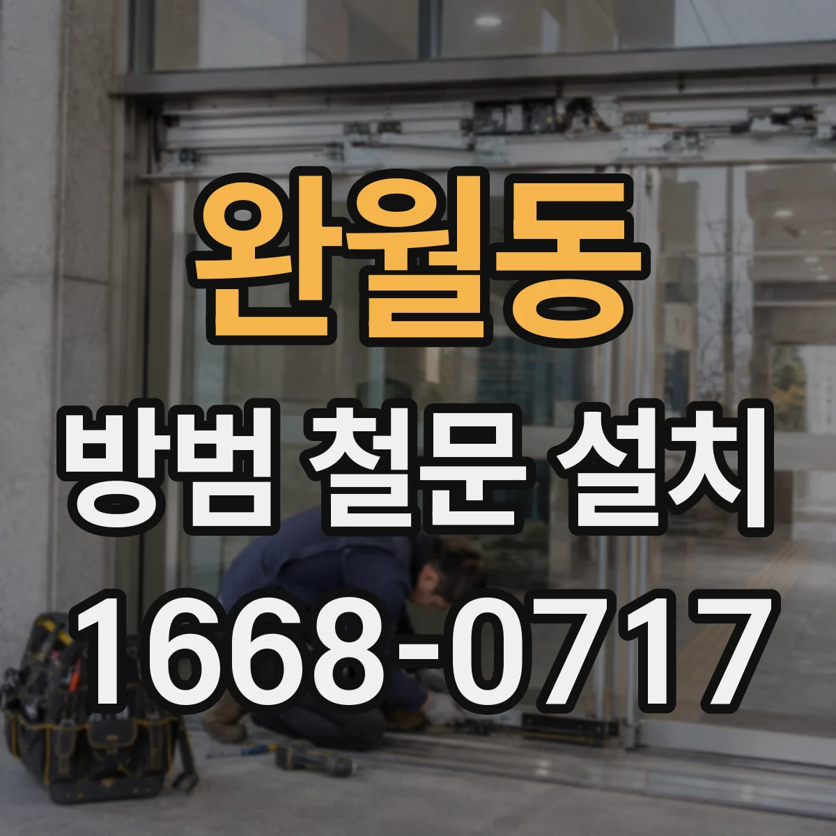 완월동 방범 철문 설치