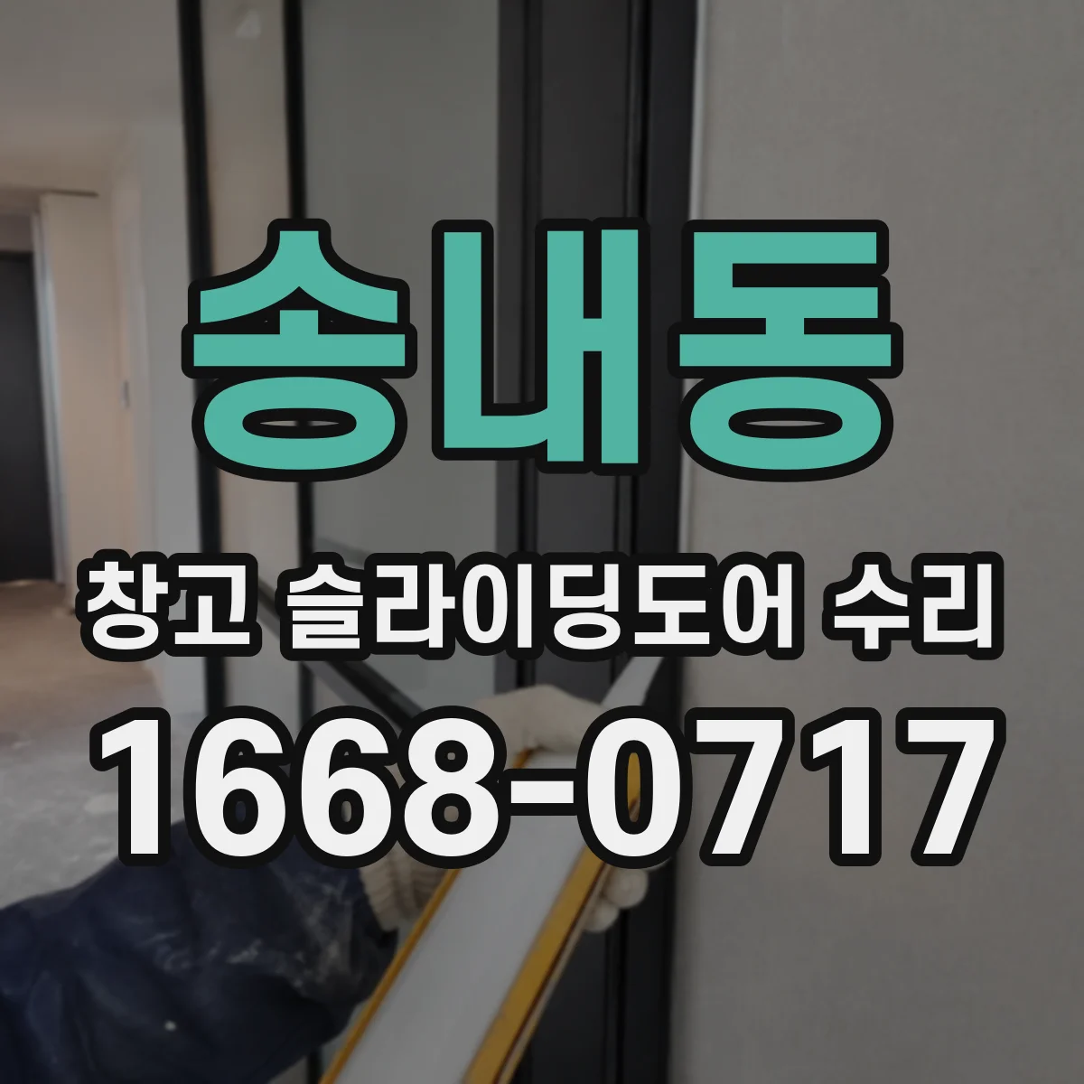 송내동 창고 슬라이딩도어 수리