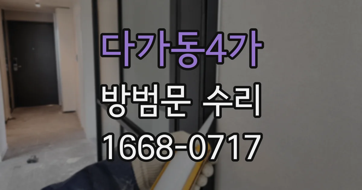 다가동4가 방범문 수리