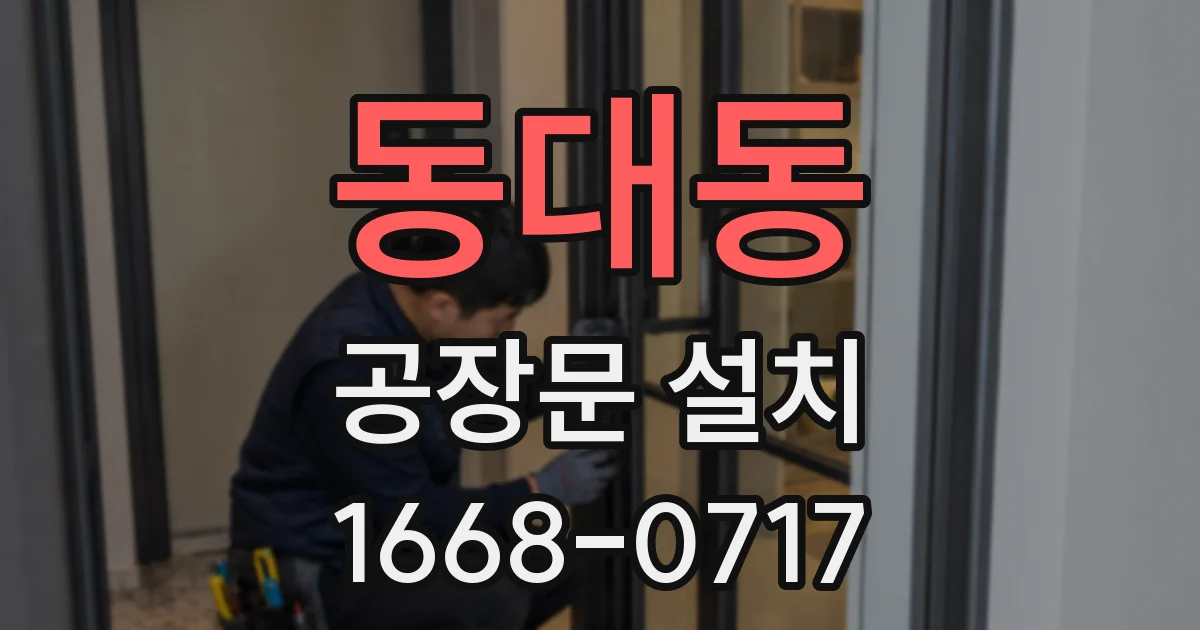동대동 공장문 설치