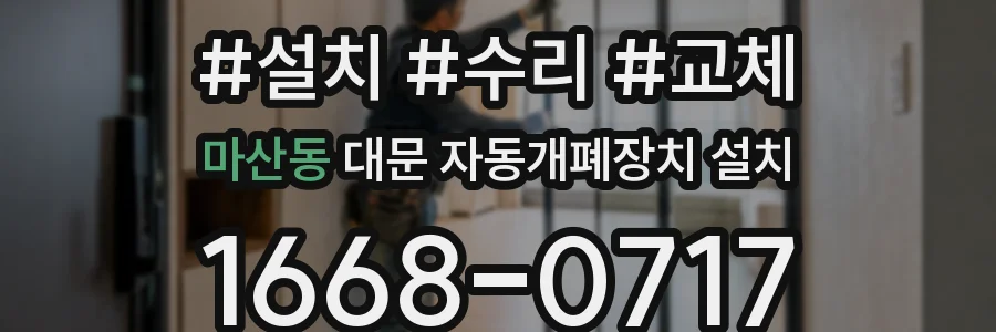 마산동 대문 자동개폐장치 설치