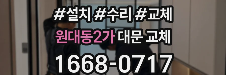 원대동2가 대문 교체