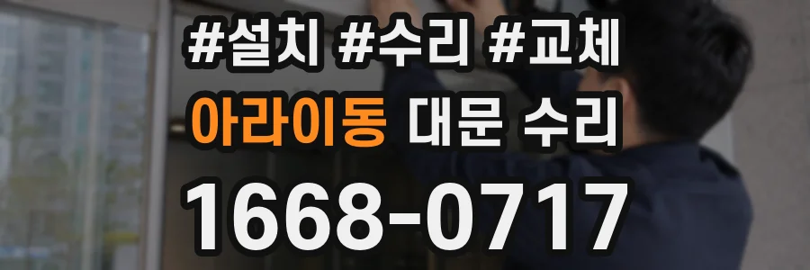 아라이동 대문 수리