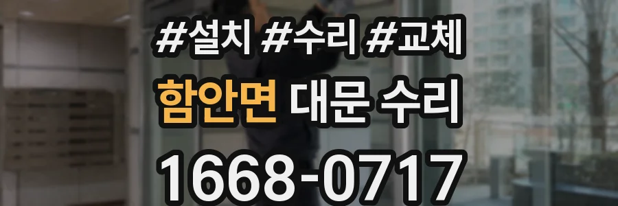 함안면 대문 수리