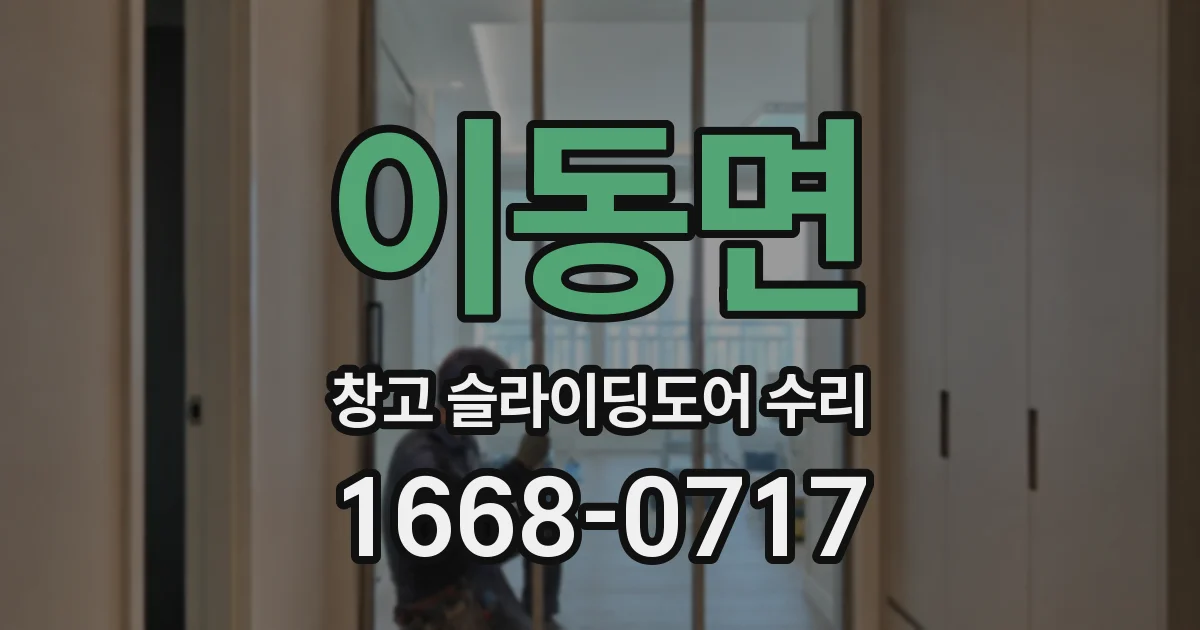 이동면 창고 슬라이딩도어 수리