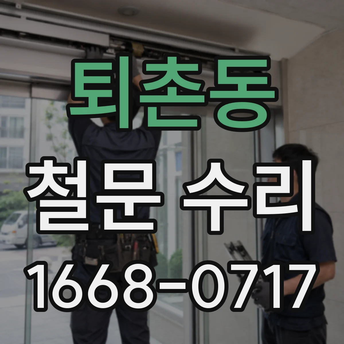 퇴촌동 철문 수리