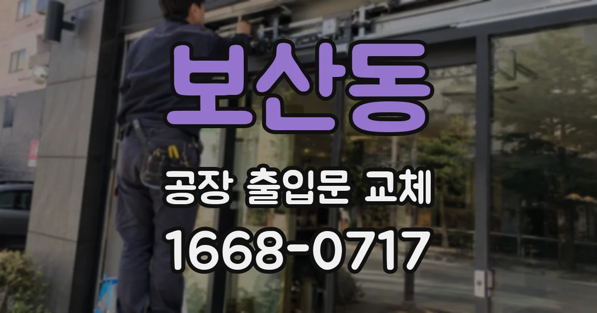보산동 공장 출입문 교체