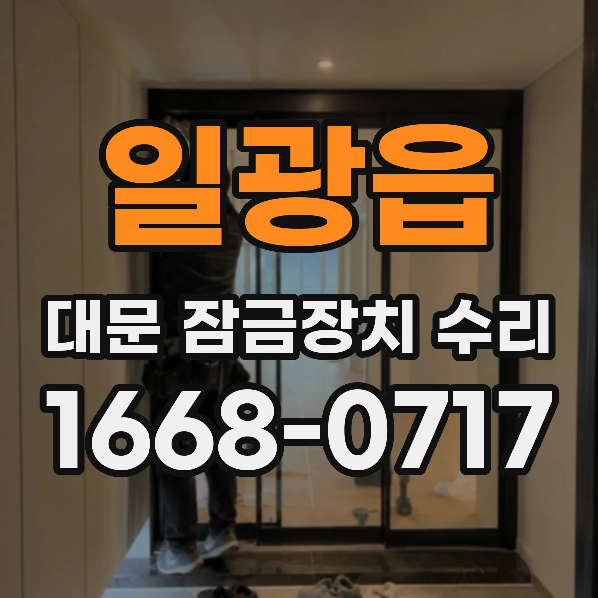 일광읍 대문 잠금장치 수리