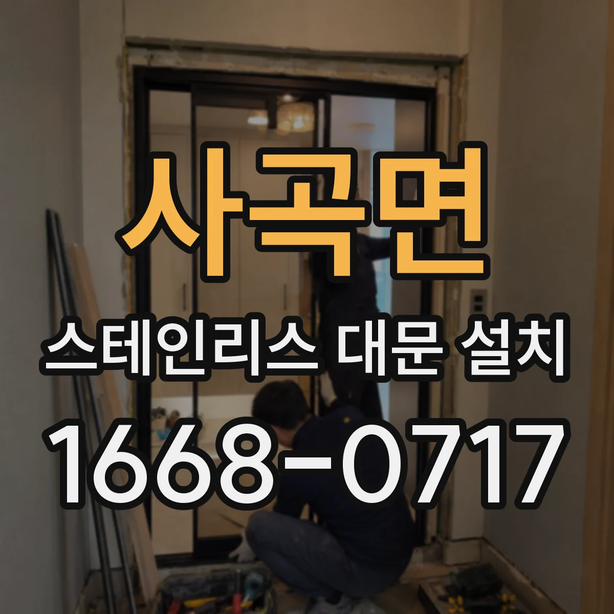 사곡면 스테인리스 대문 설치