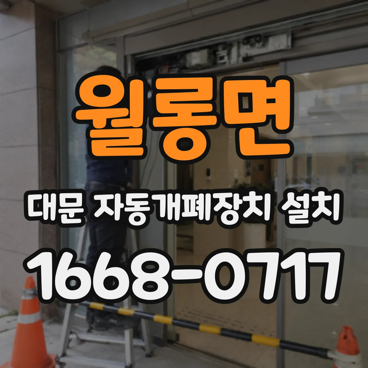 월롱면 대문 자동개폐장치 설치