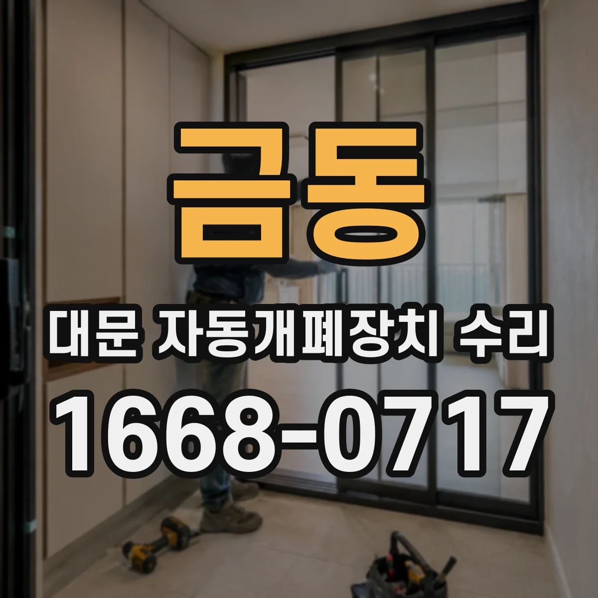 금동 대문 자동개폐장치 수리