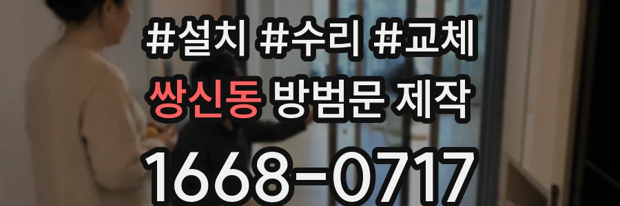 쌍신동 방범문 제작