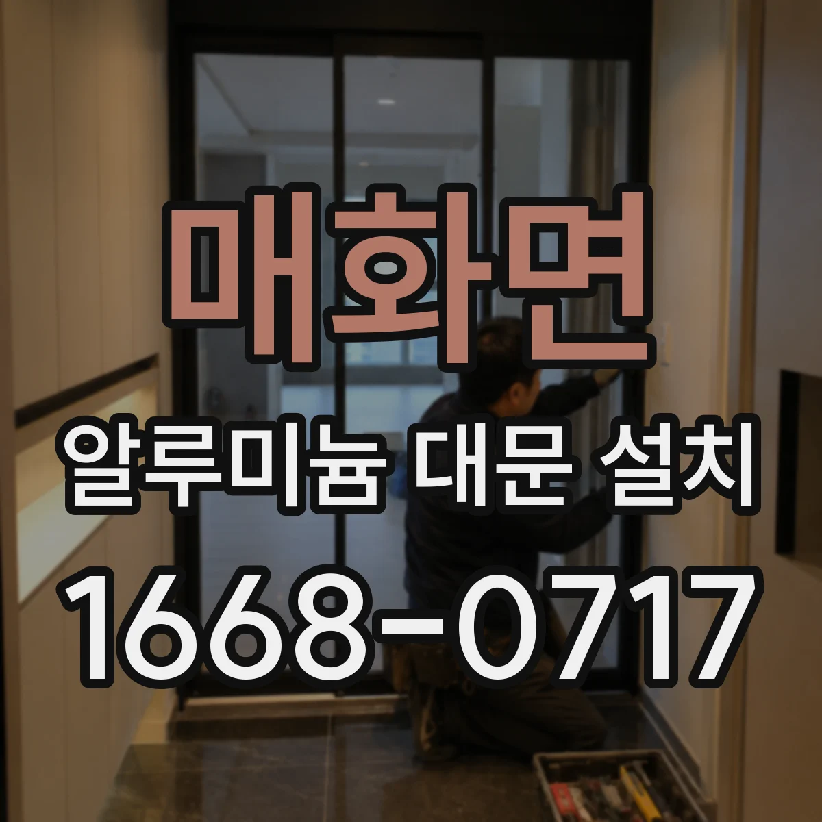 매화면 알루미늄 대문 설치